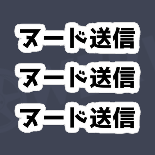Send Nudes Sticker (Japanese) - LOWERWORX