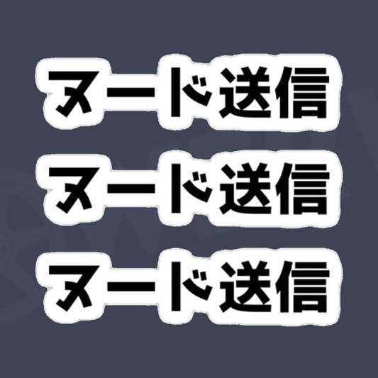 Send Nudes Sticker (Japanese) - LOWERWORX